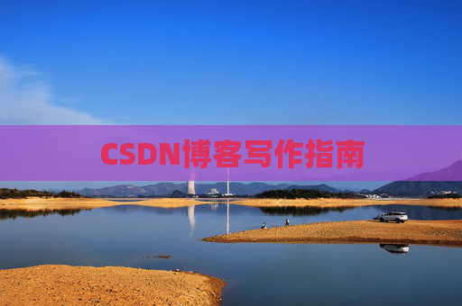 CSDN博客写作指南
