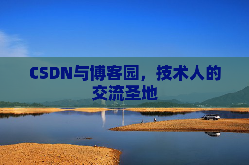 CSDN与博客园，技术人的交流圣地