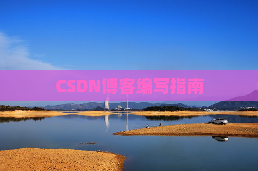 CSDN博客编写指南