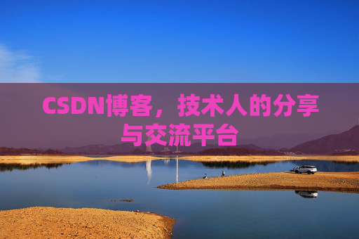 CSDN博客，技术人的分享与交流平台